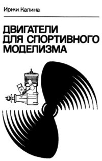 cover of the book Двигатели для спортивного моделизма. (Ч. 2)