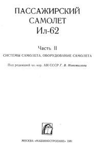 cover of the book Пассажирский самолет Ил-62. ч.2