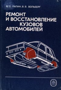 cover of the book Ремонт и восстановление кузовов автомобилей