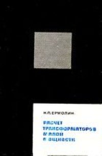 cover of the book Расчет трансформаторов малой мощности