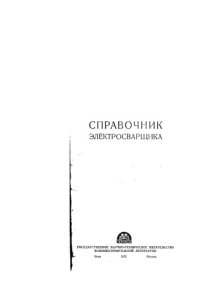 cover of the book Справочник электросварщика