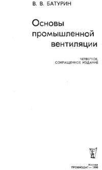 cover of the book Основы промышленной вентиляции