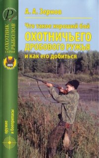 cover of the book Что такое хороший бой охотничьего дробового ружья и как его добиться