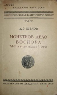 cover of the book Монетное дело Боспора VI-II вв. до нашей эры