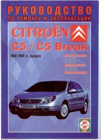 cover of the book Руководство по ремонту и эксплуатации Citroen C5/C5 Break, 2000 - 2004 гг. выпуска.