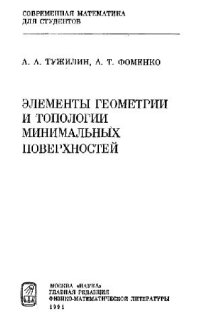 cover of the book Элементы геометрии и топологии минимальных поверхностей