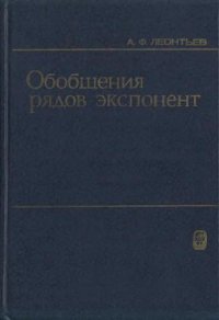 cover of the book Обобщения рядов экспонент