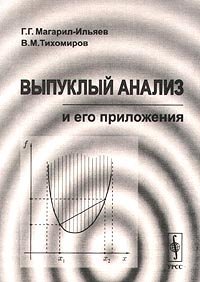 cover of the book Выпуклый анализ: теория и приложения