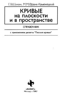 cover of the book Кривые на плоскости и в пространстве Справочник: С прил. дискеты ''Плос. кривые''