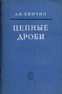 cover of the book Цепные дроби