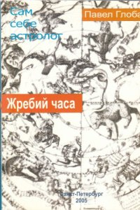 cover of the book Жребий часа