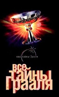 cover of the book Все тайны Грааля