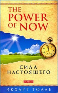 cover of the book Сила Настоящего