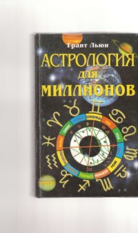 cover of the book Астрология для миллионов