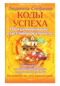 cover of the book Коды успеха. Программирование счастливой реальности