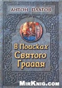 cover of the book В поисках Святого Грааля. Король Артур и мистерии древних кельтов