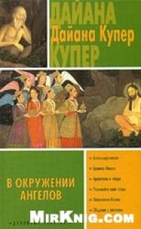 cover of the book В окружении ангелов