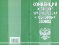 cover of the book Конвенция о защите прав человека и основных свобод