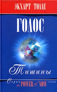 cover of the book Голос тишины