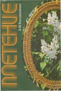 cover of the book Плетение