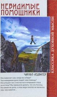 cover of the book Невидимые помощники