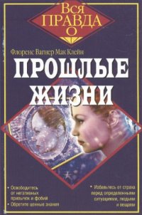 cover of the book Прошлые жизни