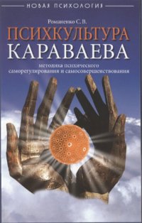 cover of the book Психкультура Караваева.Методика психического саморегулирования и самосовершенствования