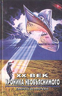 cover of the book XX век. Хроника необъяснимого. Гипотеза за гипотезой