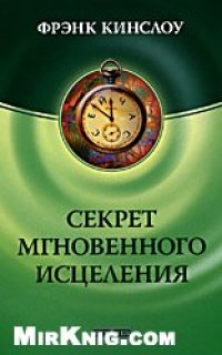 cover of the book Секрет мгновенного исцеления