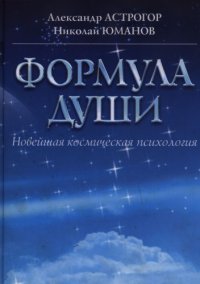 cover of the book Формула души. Новейшая космическая психология