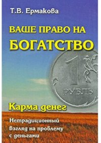 cover of the book Ваше право на богатство. Карма денег