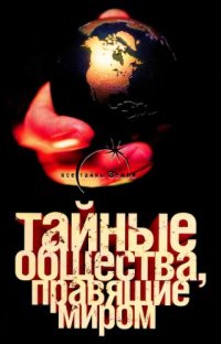 cover of the book Тайные общества, правящие миром