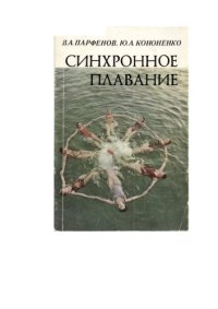 cover of the book Синхронное плавание