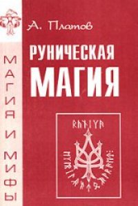 cover of the book Руническая магия