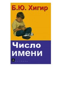 cover of the book Число имени