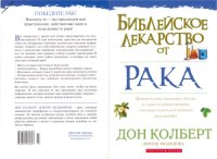 cover of the book Библейское лекарство от рака