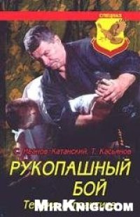 cover of the book Рукопашный бой. Теория и практика