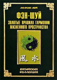 cover of the book Фэн-шуй. Золотые правила гармонии жизненного пространства