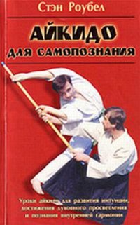 cover of the book Айкидо для самопознания