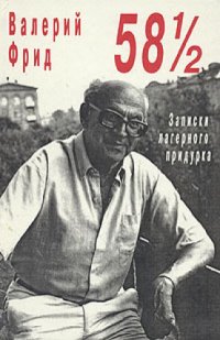 cover of the book 58 1/2: Записки лагерного придурка