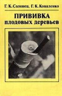 cover of the book Прививка плодовых деревьев