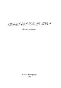 cover of the book Петербургская лоза. Книга 1