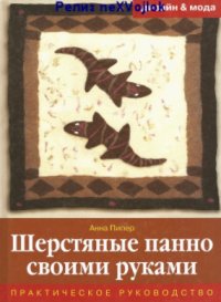cover of the book Шерстяные панно своими руками.