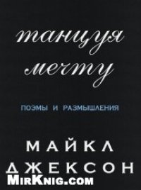 cover of the book Танцуя мечту