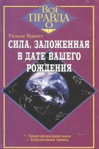 cover of the book Сила, заложенная в дате вашего рождения