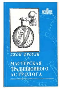 cover of the book Мастерская традиционного астролога. Ключи к гороскопу