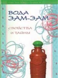 cover of the book Вода Зам-зам. Свойства и тайны.