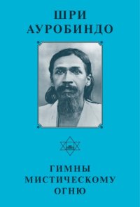 cover of the book Гимны Мистическому Огню