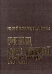 cover of the book Рейд без зброї. УПА на заході. Спогади