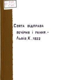 cover of the book Свята відправа, вечірня і рання